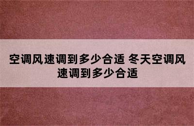 空调风速调到多少合适 冬天空调风速调到多少合适